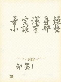 看完浑身燥热的小说有哪些