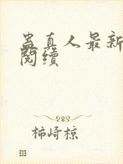 蛊真人最新章节阅续