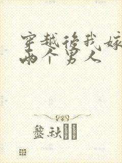 穿越后我嫁给了两个男人