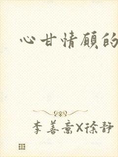 心甘情愿的雌服封面