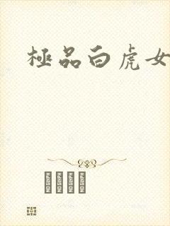 极品白虎女封面