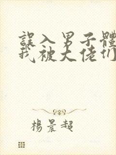 误入男子体校后我被大佬们宠坏了