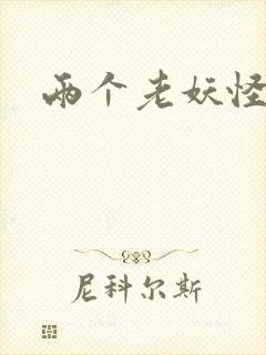 两个老妖怪封面