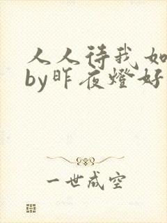 人人待我如炉鼎by昨夜灯好看吗