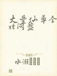 大爱仙尊全文txt网盘