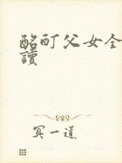 酩酊父女全文阅读