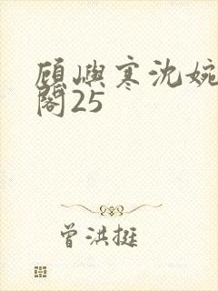 顾屿寒沈婉笔趣阁25