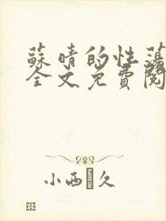 苏晴的性荡生活全文免费阅读