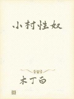 小村性奴