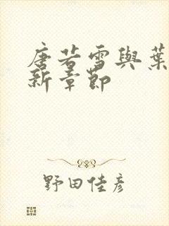 唐若雪与叶凡最新章节