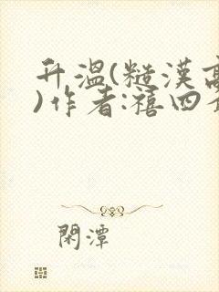 升温(糙汉高干)作者:禧四爷