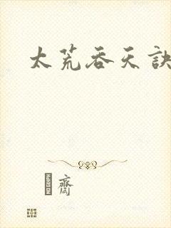 太荒吞天诀