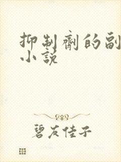 抑制剂的副作用小说