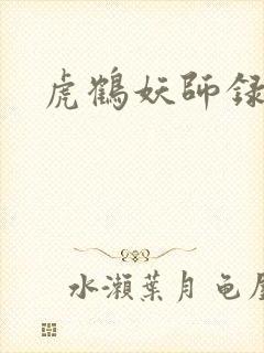 虎鹤妖师录小说