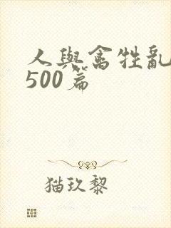 人与禽牲乱小说500篇