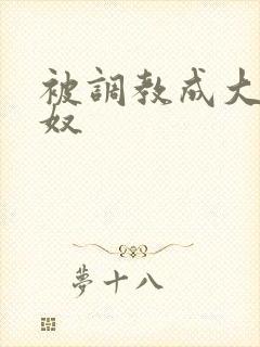 被调教成大乳奶奴