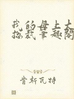 我的母上大人是总裁笔趣阁在线阅读