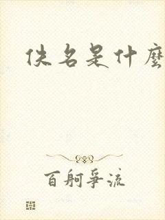 佚名是什么意思