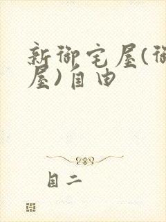 新御宅屋(御书屋)自由
