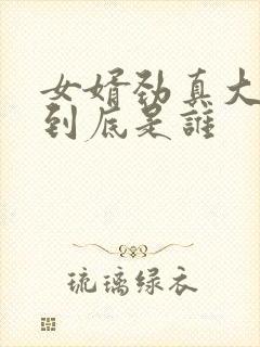 女婿劲真大枪枪到底是谁