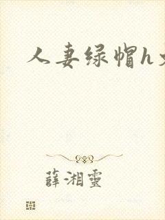 人妻绿帽h文
