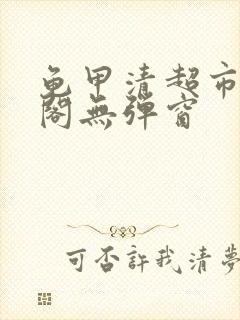 龟甲清超市笔趣阁无弹窗