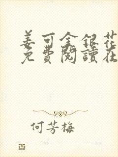 姜可金银花全文免费阅读在线