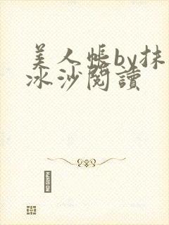 美人帐by抹茶冰沙阅读封面