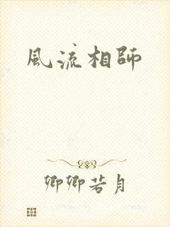 风流相师
