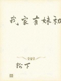 我家有妹初长成