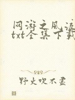网游之风流骑士txt全集下载封面