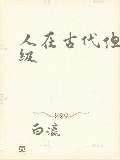 人在古代但考四级封面