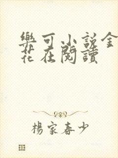 乐可小说金露银花在阅读