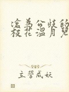 沧为公歧的清纯校花温月儿小说免费封面