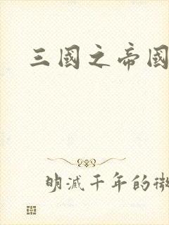三国之帝国崛起