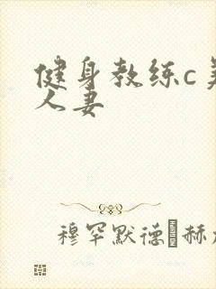 健身教练c美妙人妻