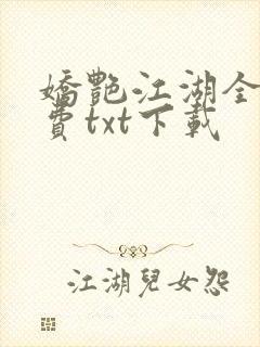 娇艳江湖全文免费txt下载