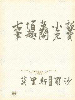 七佰万小说by笔趣阁免费阅读笔趣阁