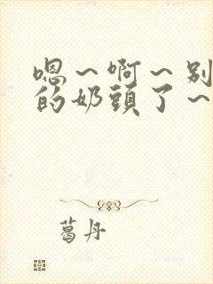 嗯～啊～别揉我的奶头了～嗯～啊～