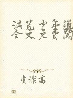 洪荒少年猎艳录全文免费阅读封面