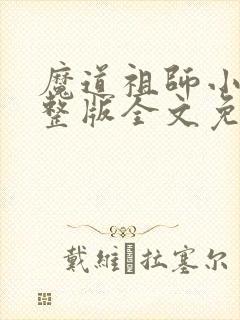 魔道祖师小说完整版全文免费阅读