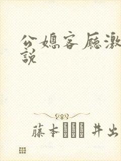 公媳客厅激情小说