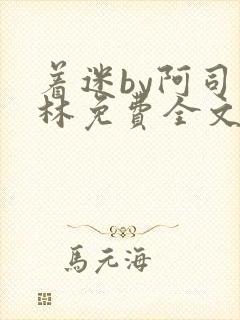 着迷by阿司匹林免费全文阅读