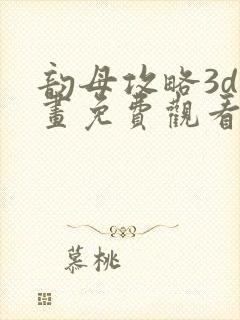 韵母攻略3d漫画免费观看