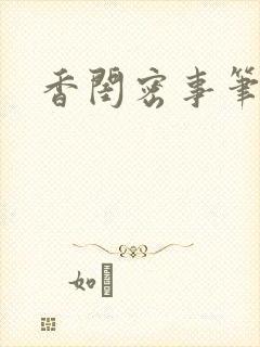 香闺密事笔趣阁