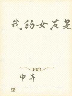 我的女友是蓝领