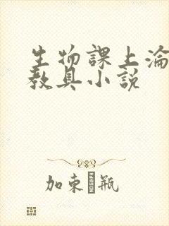 生物课上沦为性教具小说