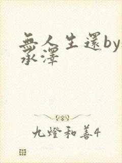 无人生还by魏承泽