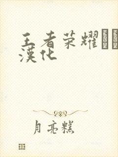 王者荣耀エロス汉化