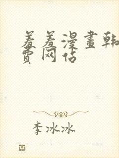 羞羞漫画韩漫免费网站